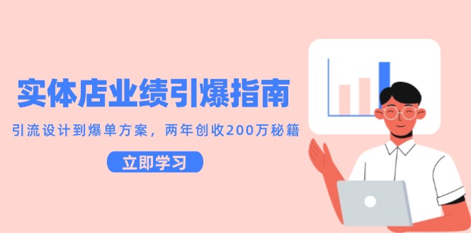 实体店业绩引爆指南，引流设计到爆单方案，两年创收200万秘籍-占领资源网