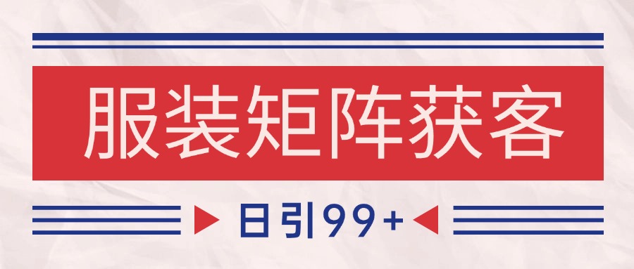 小红书某音服装赛道引流获客 自热矩阵日引200+-占领资源网