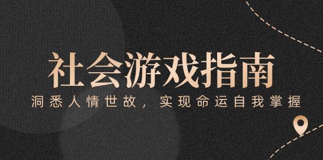 付费文章《社会游戏指南：洞悉人情世故，实现命运自我掌握》-占领资源网