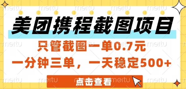 美团携程截图项目，只管截图一单0.7元，一分钟三单，一天稳定5张+【揭秘】-占领资源网