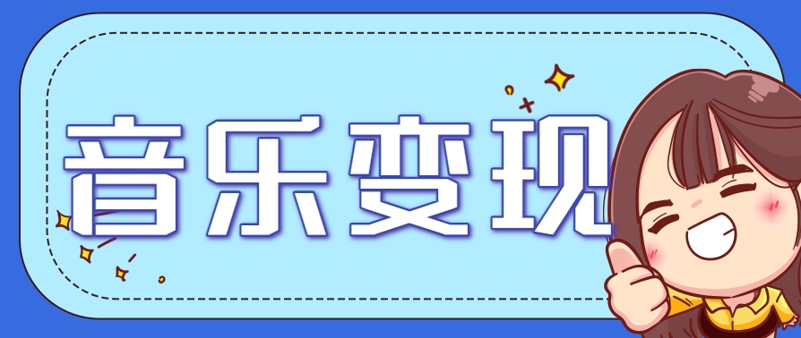 2025音乐号赚钱攻略：操作简单，日入200+不是梦（附详细操作教程）-占领资源网