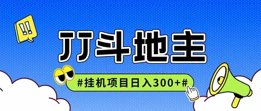 JJ全自动挂机项目，单日稳定收益300+可无限放大多劳多得-占领资源网