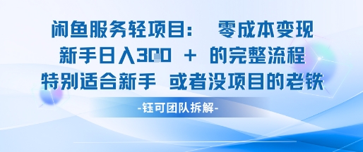 闲鱼虚拟项目轻资产运营新手日入3张的零成本变现-占领资源网