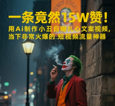 一条视频竟然15W赞！用AI制作小丑自嘲扎心文案视频，当下非常火爆的短视频流量神器-占领资源网
