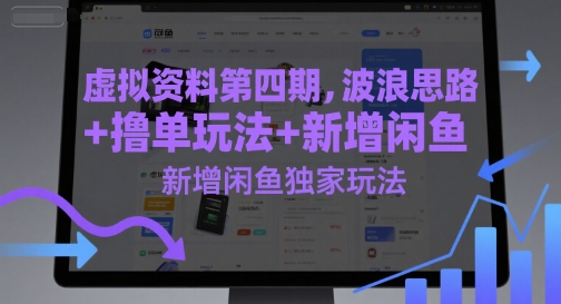 虚拟资料第四期，波浪思路+撸单玩法，新增闲鱼独家玩法-占领资源网