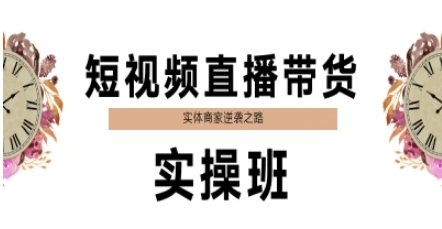 短视频直播带货实操班，实体商家逆袭之路-占领资源网