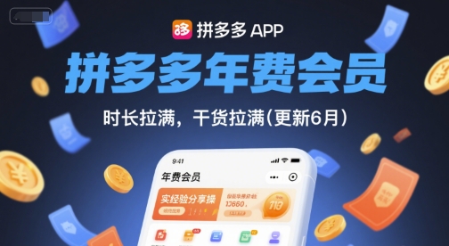 拼多多年费会员，实经验分享操，时长拉满，干货拉满(更新6月)-占领资源网