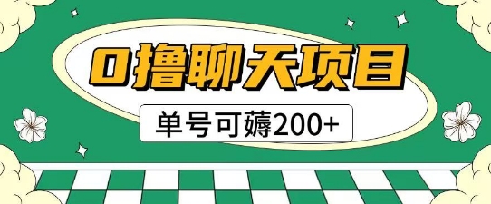 首发0撸聊天项目拆解无需实名认证单号可薅2张+-占领资源网