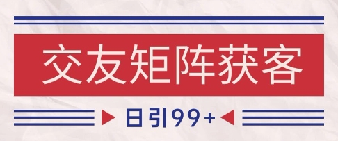 小红书某音交友赛道引流获客 自热矩阵日引200+【揭秘】-占领资源网