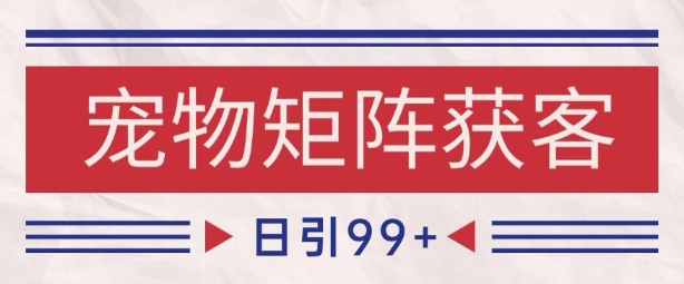 小红书某音宠物赛道引流获客 自热矩阵日引200+【揭秘】-占领资源网