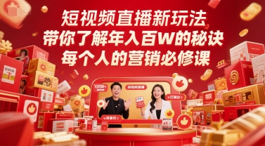 短视频直播新玩法，带你了解年入百W的秘诀，每个人的营销必修课-占领资源网