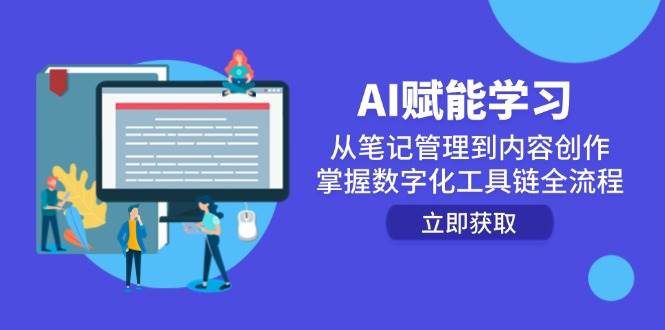 AI赋能学习：从笔记管理到内容创作，掌握数字化工具链全流程-占领资源网