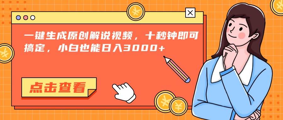 （15010期）一键生成原创解说视频，十秒钟即可搞定，小白也能日入3000+-占领资源网