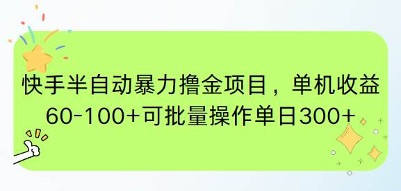 （15009期）快手半自动暴力撸金项目，单机收益60-100+可批量操作单日300+-占领资源网