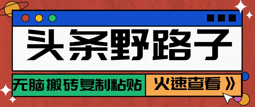 头条野路子玩法之相亲赛道，无脑搬砖复制粘贴，单账号日稳定300+保姆级教程-占领资源网