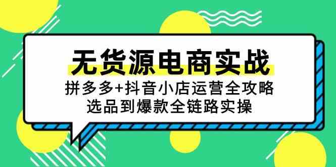 无货源电商实战：拼多多+抖音小店运营全攻略，选品到爆款全链路实操-占领资源网
