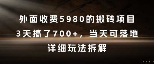 外面收费5980的搬砖项目，3天搞了7张+，当天可落地，详细玩法拆解【揭秘】-占领资源网