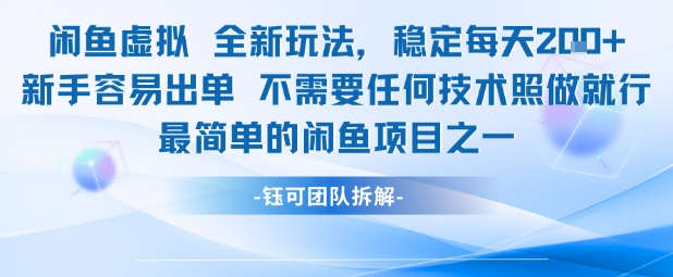 闲鱼虚拟全新玩法稳定每天2张新手容易出单不需要任何技术照做就行-占领资源网