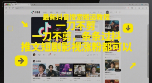 最新抖音搜索搬运教程，一刀不剪，条条过抖，推文短剧影视涨粉都可以-占领资源网