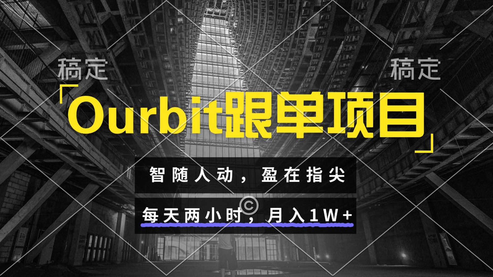 Ourbit跟单项目 智随人动，盈在指尖 每天两小时，月入1W+-占领资源网