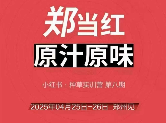 万牛会4月25-26号线下课，小红书郑州帮打法，让众多的小红书商家脱颖而出-占领资源网