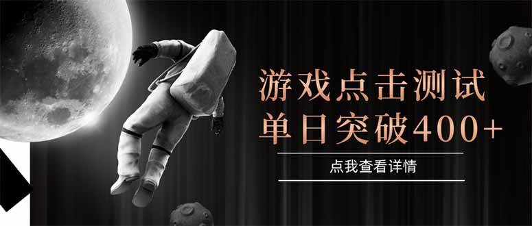 （15011期）游戏点击测试，运行稳定，项目操作简单，突破收益单日点击测试400+-占领资源网