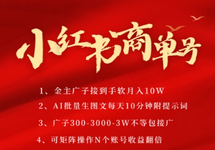 小红书商单号，AI轻松制作PLOG图文，商单接到手软3张-3k一条，每天轻松十分钟，矩阵n个账号，月入几个W-占领资源网