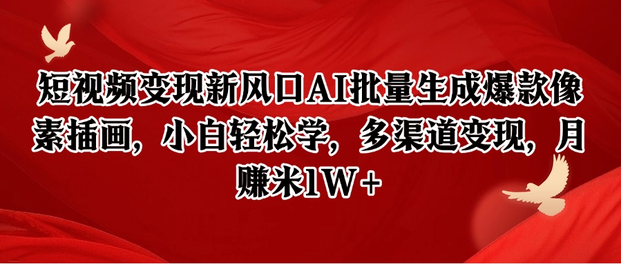 短视频变现新风口AI批量生成爆款像素插画，小白轻松学，多渠道变现，月赚米1W+-占领资源网