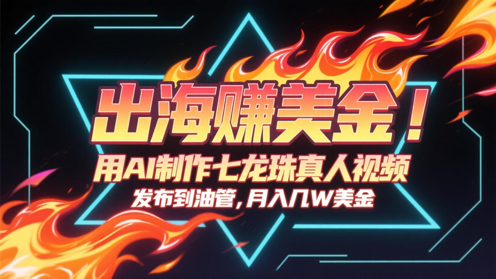 出海赚美金，用AI制作七龙珠真人视频，发布到油管，条条爆火，月入几十K美金-占领资源网