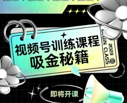 如何做好视频号，视频号训练课程，吸金秘籍-占领资源网