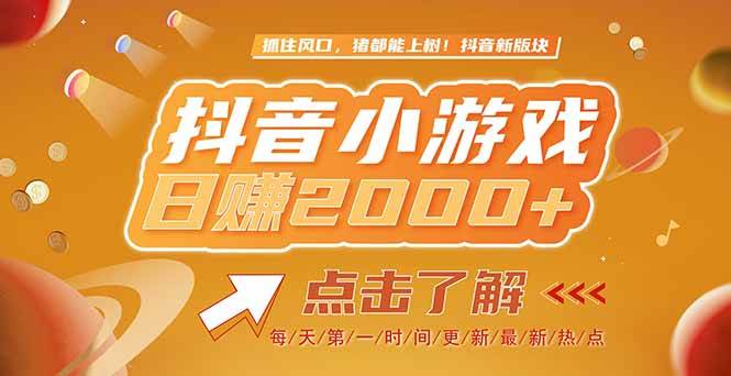 （15030期）2025最新风口项目，抖音小游戏，亲测单游戏2000+感兴趣点击了解-占领资源网