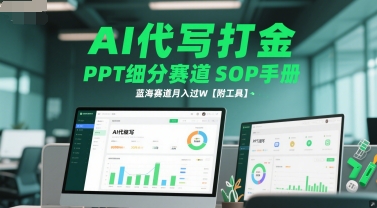 AI代写打金，PPT细分赛道SOP手册，蓝海赛道月入过W【附工具】-占领资源网