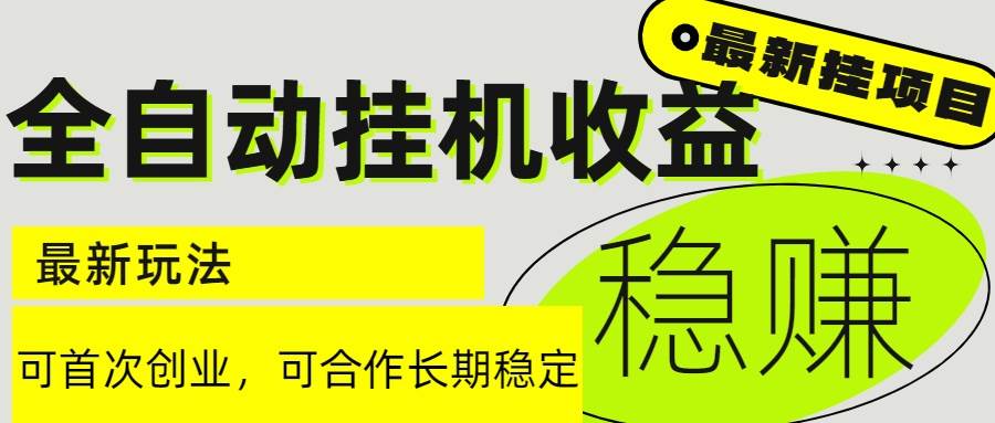 （15031期）6月最新全自动挂机项目日入2000+长期稳定收益-占领资源网