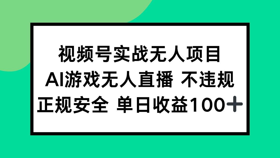 （15032期）视频号实战无人项目，AI游戏无人直播不违规，正规安全单日收益100+-占领资源网