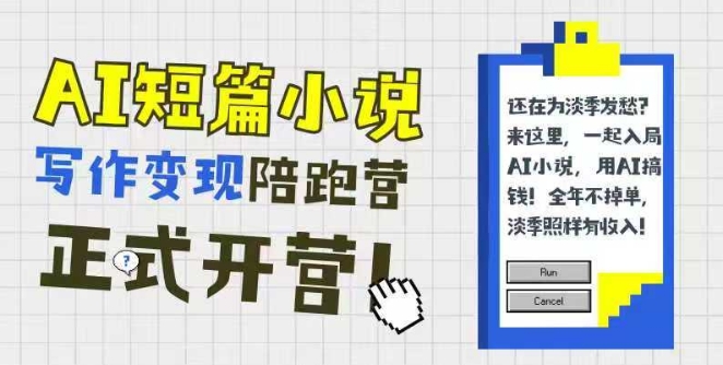 AI短篇小说写作变现陪跑营，0基础可学，三步写文，168投稿，快速拿稿费-占领资源网