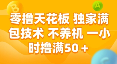 零撸天花板，独家满包技术 不养机 一小时撸满50+【揭秘】-占领资源网