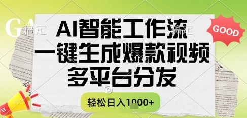 AI智能工作流，一键生成书单号爆款视频，多平台分发，每日收益多张【揭秘】-占领资源网