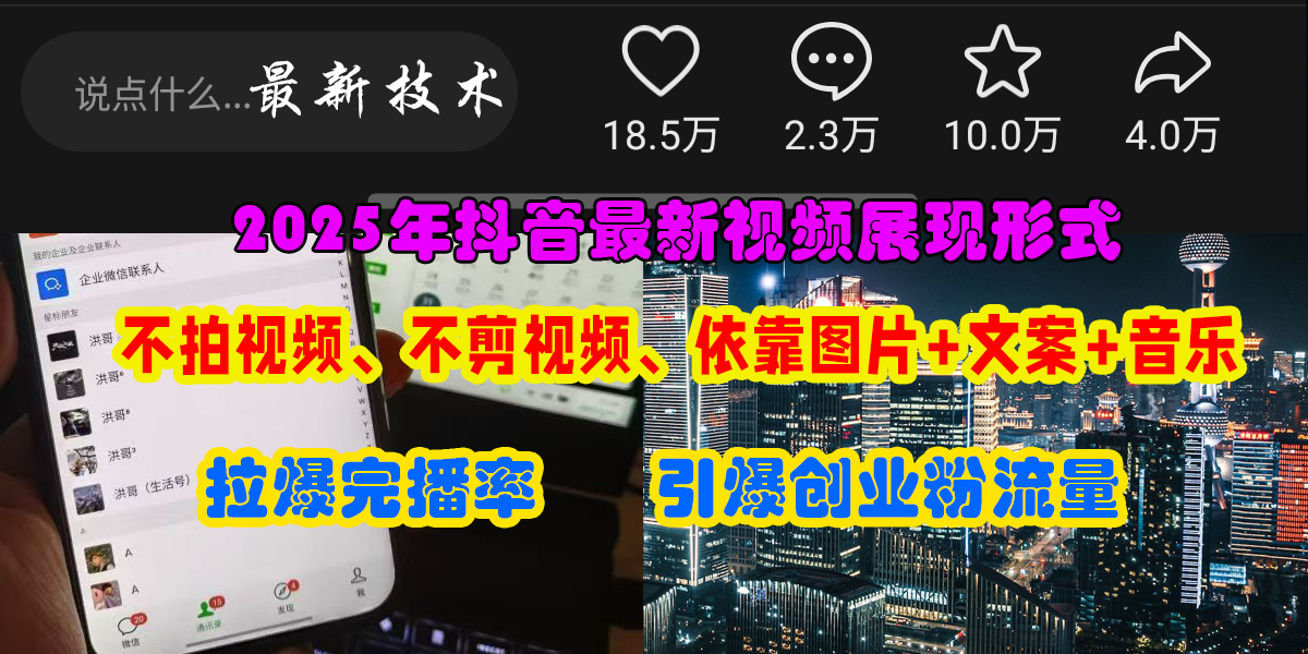 （15034期）抖音最新视频展现形式，不拍视频、不剪视频、依靠图片+文案助推热门，引爆创业粉-占领资源网