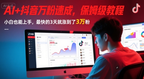 AI+抖音万粉速成，保姆级教程，小白也能上手，最快的3天就涨到了3万粉(更新中)-占领资源网