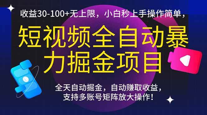 （15035期）短视频全自动暴力掘金项目，收益30-100+无上限，小白秒上手，操作简单，..-占领资源网