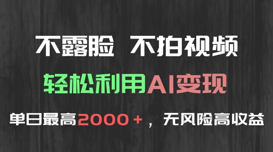 （15034期）不露脸，不拍视频，轻松利用AI变现，单日最高2000＋，无风险高利润-占领资源网