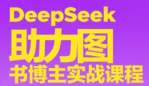 DeepSeek助力图书博主实战课，从0到1搭建账号、爆款选品逻辑、多维度内容制作技巧-占领资源网