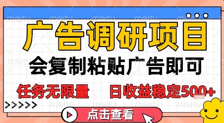 广告调研项目，会复制粘贴广告即可，任务无限量，日收益稳定5张【揭秘】-占领资源网