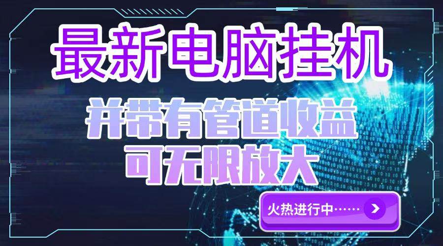 （15036期）电脑挂机单机每天收益300—500+ 并带有团队管道收益 可无限放大-占领资源网
