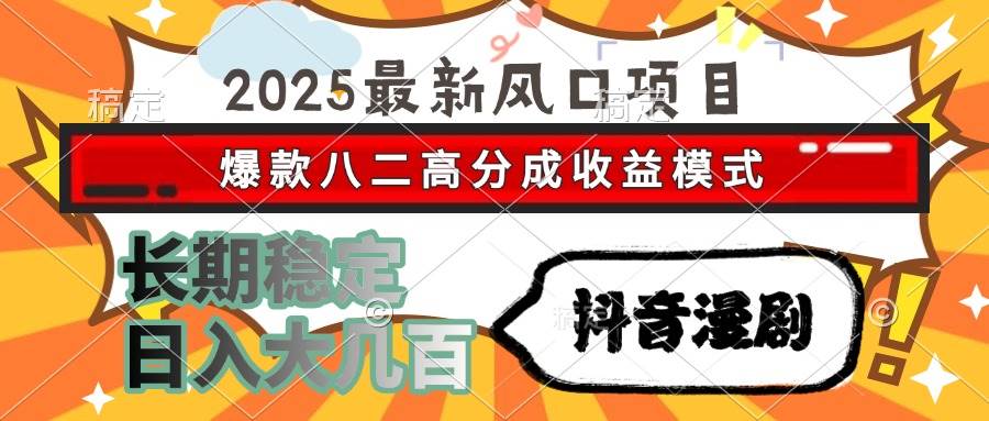 （15037期）2025最新风口项目 抖音漫剧 爆款八二高分成收益模式 长期稳定日入大几百-占领资源网