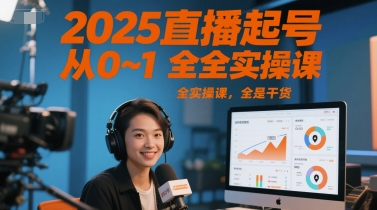 2025直播起号从0~1全实操课，全是干货-占领资源网