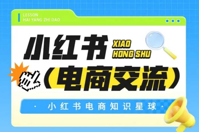 红薯电商知识星球，小红书电商交流-占领资源网