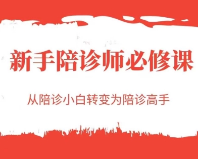 新手陪诊师必修课，从陪诊小白转变为陪诊高手-占领资源网