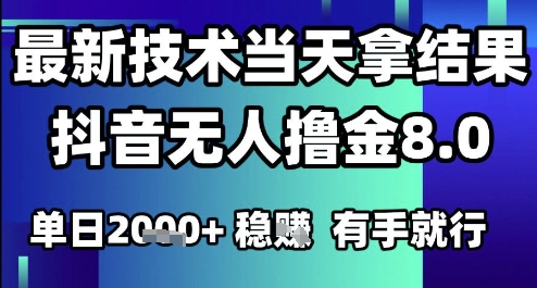 2025六月最新抖音无人撸金8.0.最新技术当天拿结果，单日1k+ 有手就行【揭秘】-占领资源网