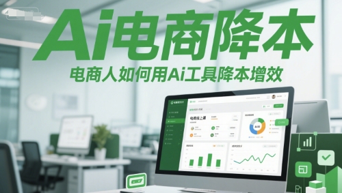 Ai电商降本增效线上课，电商人如何用Ai工具降本增效-占领资源网